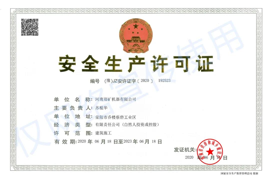 安全许可证.jpg
