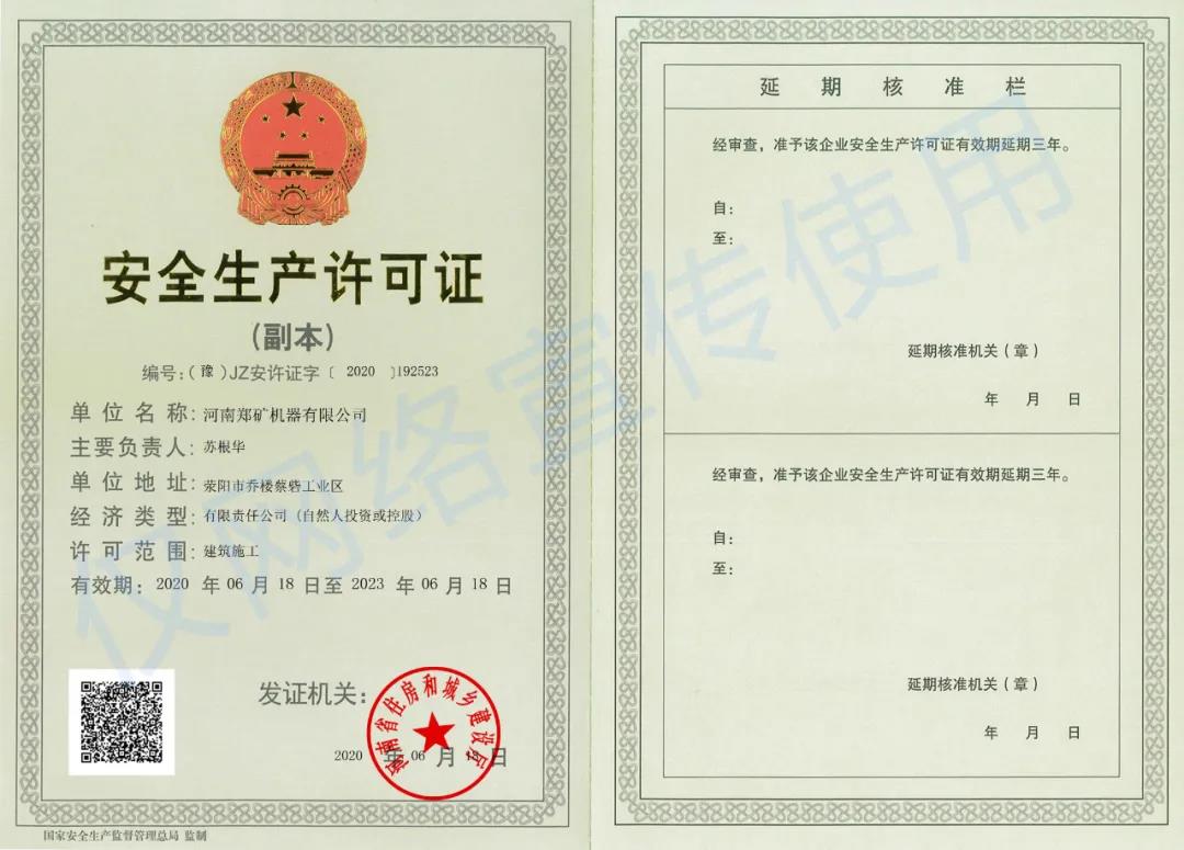 安全许可证副本.jpg