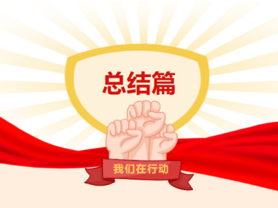 安全生产月，我们在行动—总结篇