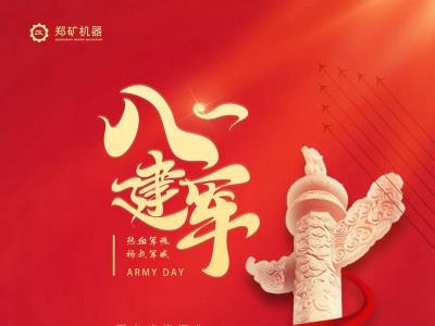 郑矿机器 | 建军节，家国天下，致敬最可爱的人！