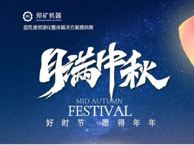 郑矿机器 | 月满中秋，月圆人亦团圆
