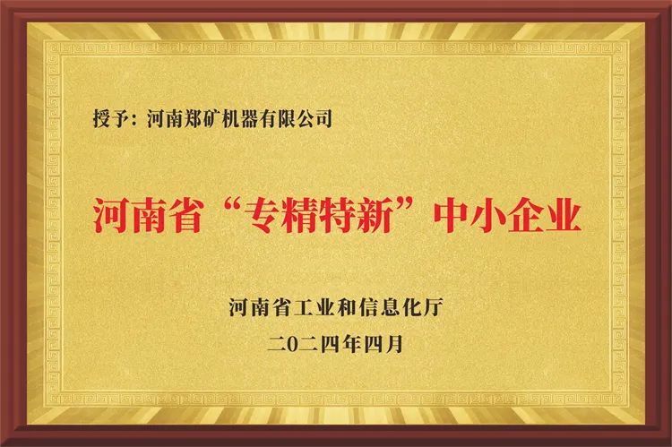 热烈祝贺河南郑矿机器有限公司荣获河南省2024年度首批“专精特新”企业认定!