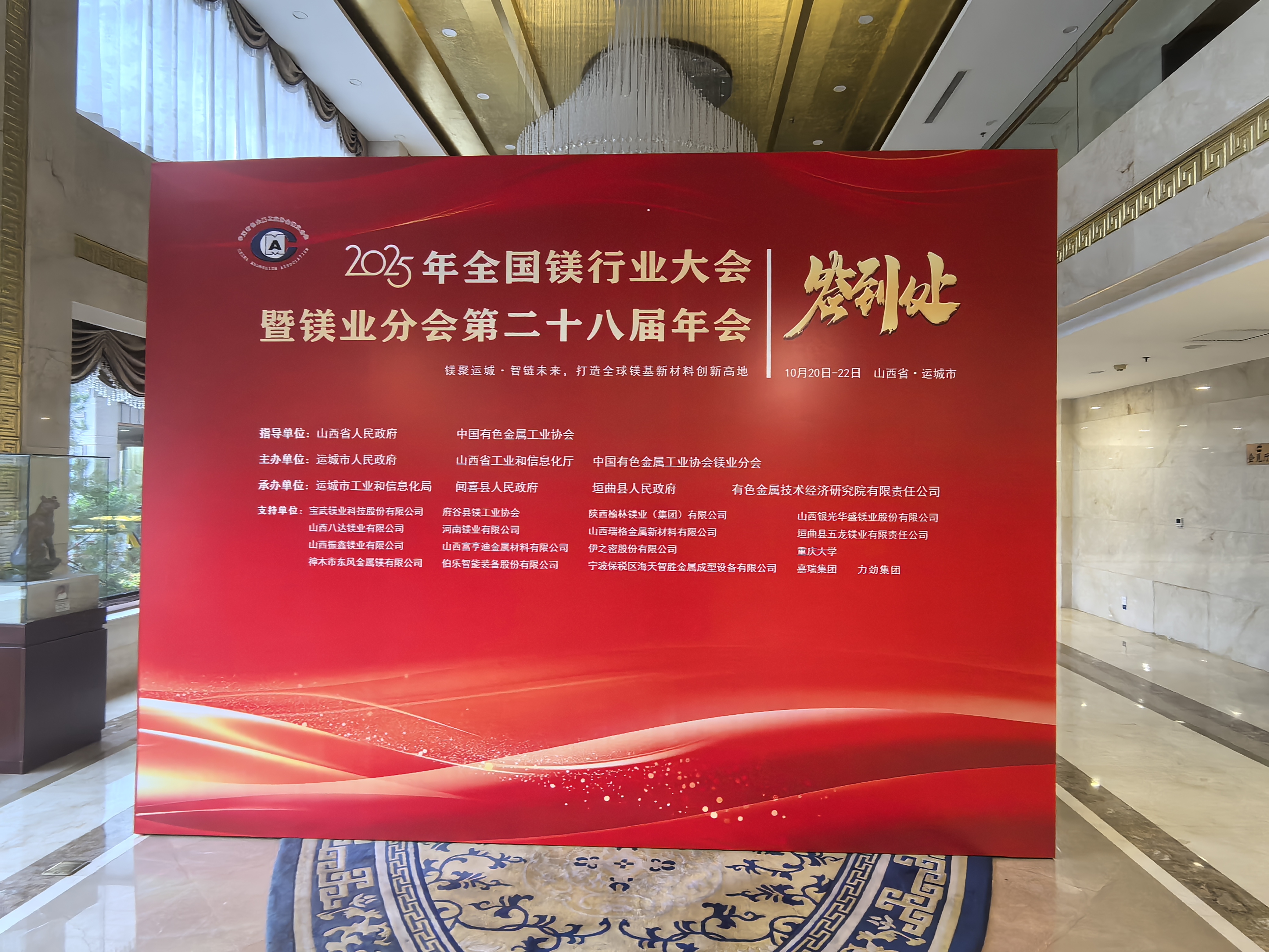郑矿机器闪耀亮相2025年全国镁行业大会暨镁业分会第二十八届年会