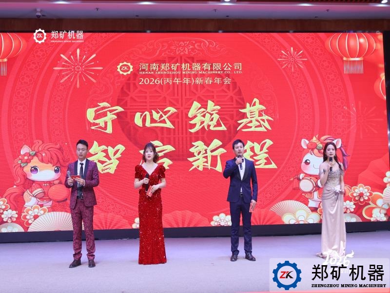郑矿机器2025年度表彰大会暨2026年新春联欢会圆满举行！