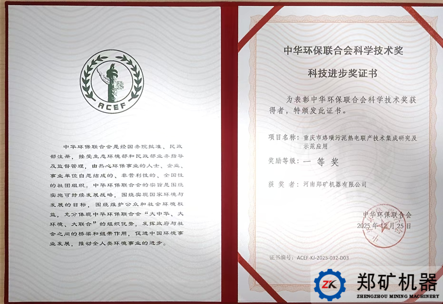郑矿机器斩获中华环保联合会科技进步一等奖！